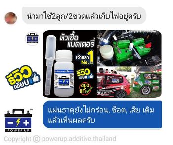 น้ำยาฟื้นฟูแบตเตอรี่ 2,200 รีวิว พาวเวอร์อัพของแท้ยี่ห้อแรก