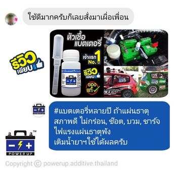 น้ำยาฟื้นฟูแบตเตอรี่ 2,200 รีวิว พาวเวอร์อัพของแท้ยี่ห้อแรก