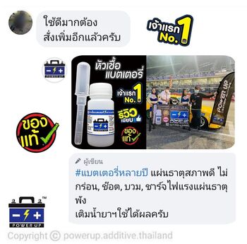 น้ำยาฟื้นฟูแบตเตอรี่ 2,200 รีวิว พาวเวอร์อัพของแท้ยี่ห้อแรก