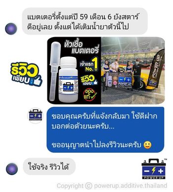 น้ำยาฟื้นฟูแบตเตอรี่ 2,200 รีวิว พาวเวอร์อัพของแท้ยี่ห้อแรก