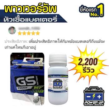 น้ำยาฟื้นฟูแบตเตอรี่ 2,200 รีวิว พาวเวอร์อัพของแท้ยี่ห้อแรก
