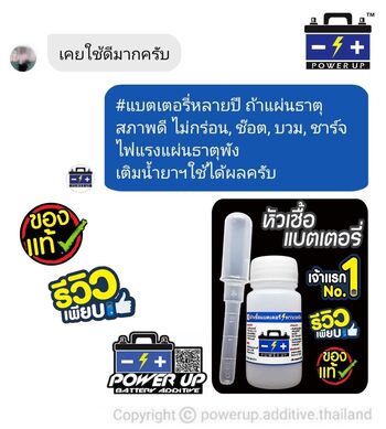 น้ำยาฟื้นฟูแบตเตอรี่ 2,200 รีวิว พาวเวอร์อัพของแท้ยี่ห้อแรก