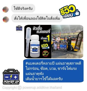 น้ำยาฟื้นฟูแบตเตอรี่ 2,200 รีวิว พาวเวอร์อัพของแท้ยี่ห้อแรก