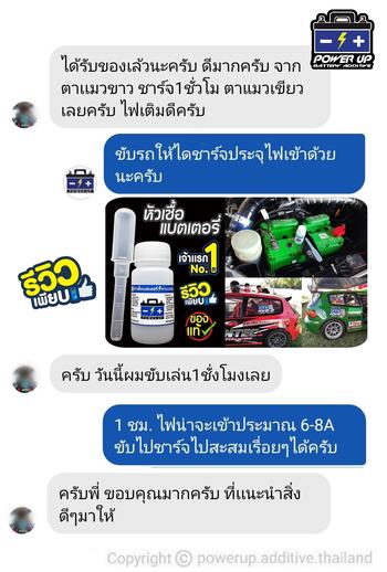 น้ำยาฟื้นฟูแบตเตอรี่ 2,200 รีวิว พาวเวอร์อัพของแท้ยี่ห้อแรก