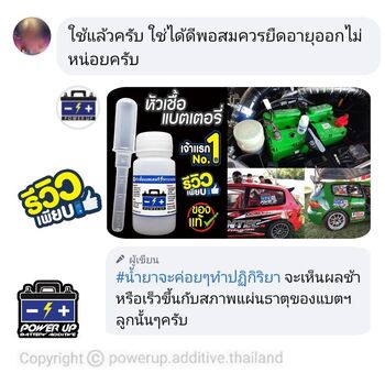 น้ำยาฟื้นฟูแบตเตอรี่ 2,200 รีวิว พาวเวอร์อัพของแท้ยี่ห้อแรก