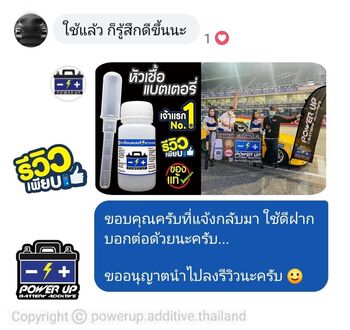 น้ำยาฟื้นฟูแบตเตอรี่ 2,200 รีวิว พาวเวอร์อัพของแท้ยี่ห้อแรก