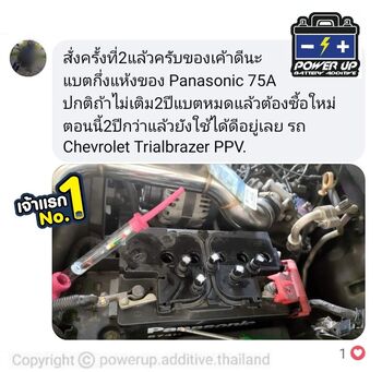 น้ำยาฟื้นฟูแบตเตอรี่ 2,200 รีวิว พาวเวอร์อัพของแท้ยี่ห้อแรก