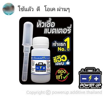 น้ำยาฟื้นฟูแบตเตอรี่ 2,200 รีวิว พาวเวอร์อัพของแท้ยี่ห้อแรก
