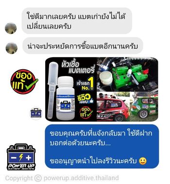 น้ำยาฟื้นฟูแบตเตอรี่ 2,200 รีวิว พาวเวอร์อัพของแท้ยี่ห้อแรก