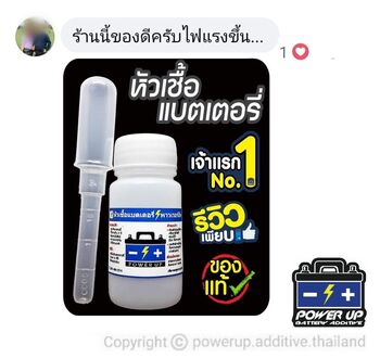 น้ำยาฟื้นฟูแบตเตอรี่ 2,200 รีวิว พาวเวอร์อัพของแท้ยี่ห้อแรก