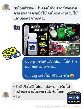 น้ำยาฟื้นฟูแบตเตอรี่ 2,200 รีวิว พาวเวอร์อัพของแท้ยี่ห้อแรก