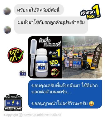 น้ำยาฟื้นฟูแบตเตอรี่ 2,200 รีวิว พาวเวอร์อัพของแท้ยี่ห้อแรก