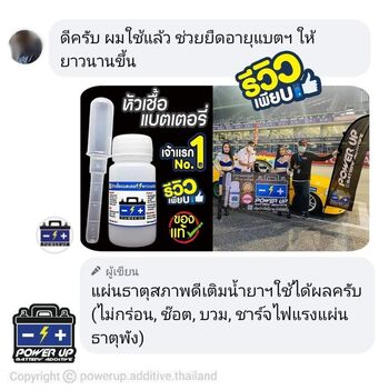น้ำยาฟื้นฟูแบตเตอรี่ 2,200 รีวิว พาวเวอร์อัพของแท้ยี่ห้อแรก