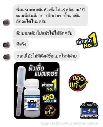 น้ำยาฟื้นฟูแบตเตอรี่ 2,200 รีวิว พาวเวอร์อัพของแท้ยี่ห้อแรก