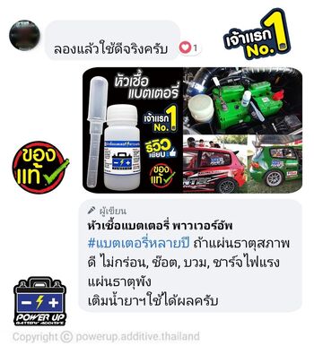 น้ำยาฟื้นฟูแบตเตอรี่ 2,200 รีวิว พาวเวอร์อัพของแท้ยี่ห้อแรก