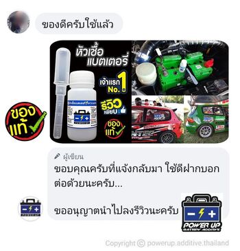 น้ำยาฟื้นฟูแบตเตอรี่ 2,200 รีวิว พาวเวอร์อัพของแท้ยี่ห้อแรก