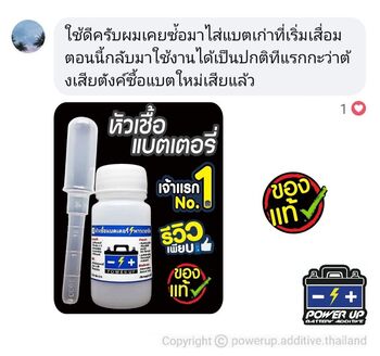 น้ำยาฟื้นฟูแบตเตอรี่ 2,200 รีวิว พาวเวอร์อัพของแท้ยี่ห้อแรก