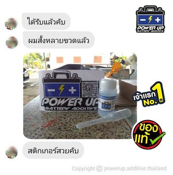 น้ำยาฟื้นฟูแบตเตอรี่ 2,200 รีวิว พาวเวอร์อัพของแท้ยี่ห้อแรก