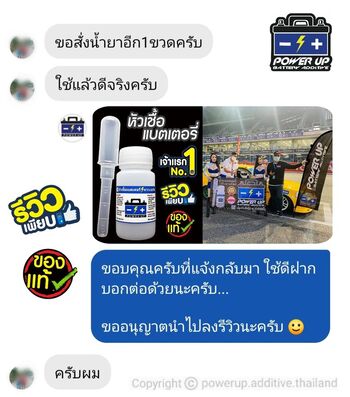 น้ำยาฟื้นฟูแบตเตอรี่ 2,200 รีวิว พาวเวอร์อัพของแท้ยี่ห้อแรก