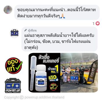 น้ำยาฟื้นฟูแบตเตอรี่ 2,200 รีวิว พาวเวอร์อัพของแท้ยี่ห้อแรก