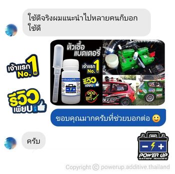 น้ำยาฟื้นฟูแบตเตอรี่ 2,200 รีวิว พาวเวอร์อัพของแท้ยี่ห้อแรก
