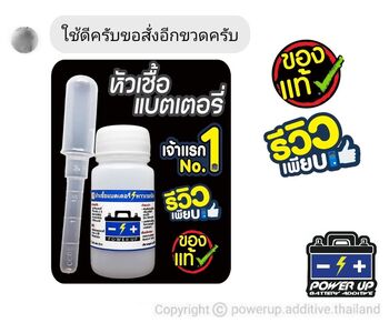 น้ำยาฟื้นฟูแบตเตอรี่ 2,200 รีวิว พาวเวอร์อัพของแท้ยี่ห้อแรก