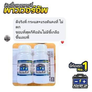 น้ำยาฟื้นฟูแบตเตอรี่ 2,200 รีวิว พาวเวอร์อัพของแท้ยี่ห้อแรก