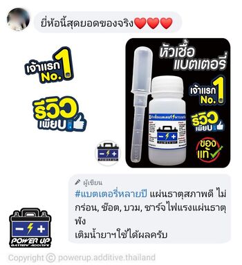 น้ำยาฟื้นฟูแบตเตอรี่ 2,200 รีวิว พาวเวอร์อัพของแท้ยี่ห้อแรก