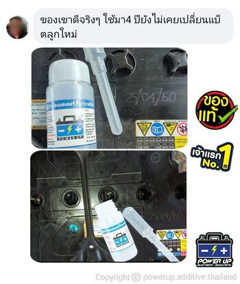 น้ำยาฟื้นฟูแบตเตอรี่ 2,200 รีวิว พาวเวอร์อัพของแท้ยี่ห้อแรก