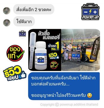 น้ำยาฟื้นฟูแบตเตอรี่ 2,200 รีวิว พาวเวอร์อัพของแท้ยี่ห้อแรก