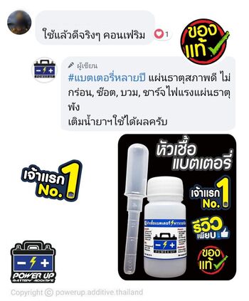 น้ำยาฟื้นฟูแบตเตอรี่ 2,200 รีวิว พาวเวอร์อัพของแท้ยี่ห้อแรก