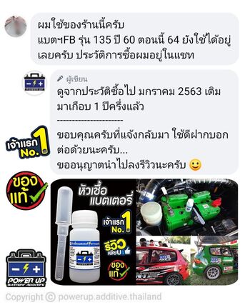 น้ำยาฟื้นฟูแบตเตอรี่ 2,200 รีวิว พาวเวอร์อัพของแท้ยี่ห้อแรก