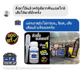 น้ำยาฟื้นฟูแบตเตอรี่ 2,200 รีวิว พาวเวอร์อัพของแท้ยี่ห้อแรก