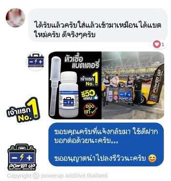 น้ำยาฟื้นฟูแบตเตอรี่ 2,200 รีวิว พาวเวอร์อัพของแท้ยี่ห้อแรก