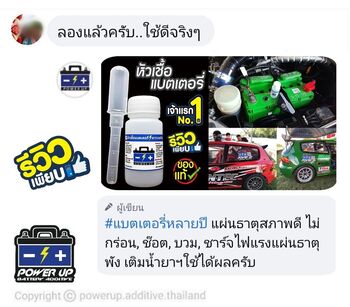 น้ำยาฟื้นฟูแบตเตอรี่ 2,200 รีวิว พาวเวอร์อัพของแท้ยี่ห้อแรก