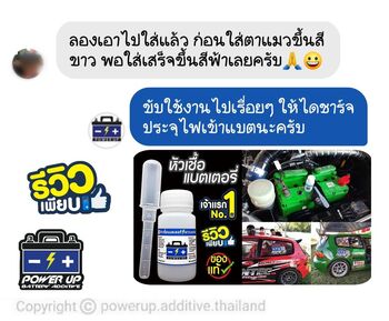 น้ำยาฟื้นฟูแบตเตอรี่ 2,200 รีวิว พาวเวอร์อัพของแท้ยี่ห้อแรก