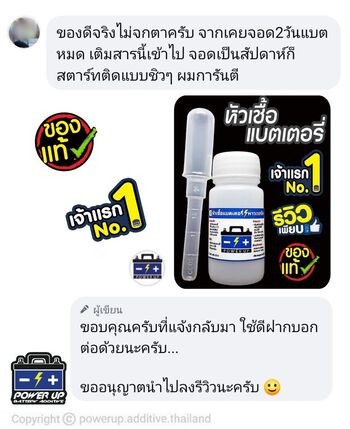 น้ำยาฟื้นฟูแบตเตอรี่ 2,200 รีวิว พาวเวอร์อัพของแท้ยี่ห้อแรก