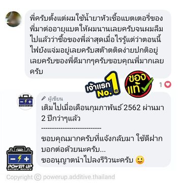 น้ำยาฟื้นฟูแบตเตอรี่ 2,200 รีวิว พาวเวอร์อัพของแท้ยี่ห้อแรก