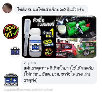 น้ำยาฟื้นฟูแบตเตอรี่ 2,200 รีวิว พาวเวอร์อัพของแท้ยี่ห้อแรก