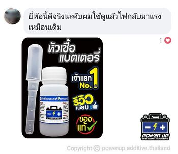 น้ำยาฟื้นฟูแบตเตอรี่ 2,200 รีวิว พาวเวอร์อัพของแท้ยี่ห้อแรก