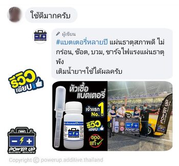 น้ำยาฟื้นฟูแบตเตอรี่ 2,200 รีวิว พาวเวอร์อัพของแท้ยี่ห้อแรก