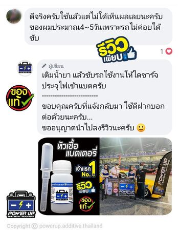 น้ำยาฟื้นฟูแบตเตอรี่ 2,200 รีวิว พาวเวอร์อัพของแท้ยี่ห้อแรก