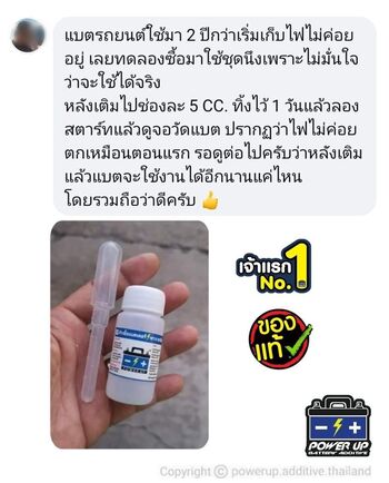 น้ำยาฟื้นฟูแบตเตอรี่ 2,200 รีวิว พาวเวอร์อัพของแท้ยี่ห้อแรก