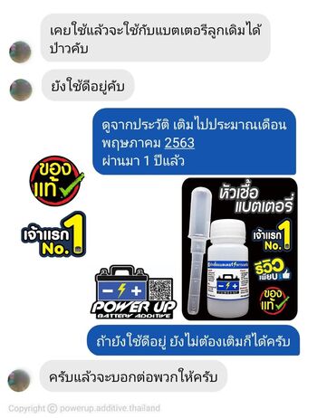 น้ำยาฟื้นฟูแบตเตอรี่ 2,200 รีวิว พาวเวอร์อัพของแท้ยี่ห้อแรก