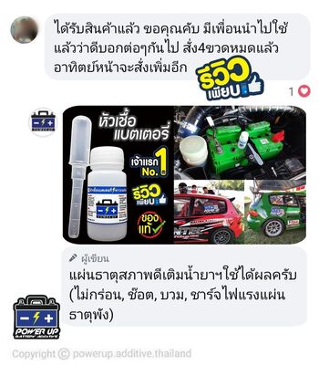 น้ำยาฟื้นฟูแบตเตอรี่ 2,200 รีวิว พาวเวอร์อัพของแท้ยี่ห้อแรก