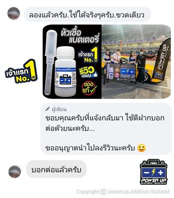 น้ำยาฟื้นฟูแบตเตอรี่ 2,200 รีวิว พาวเวอร์อัพของแท้ยี่ห้อแรก