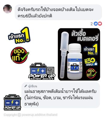 น้ำยาฟื้นฟูแบตเตอรี่ 2,200 รีวิว พาวเวอร์อัพของแท้ยี่ห้อแรก