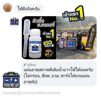 น้ำยาฟื้นฟูแบตเตอรี่ 2,200 รีวิว พาวเวอร์อัพของแท้ยี่ห้อแรก