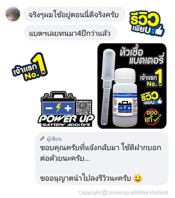 น้ำยาฟื้นฟูแบตเตอรี่ 2,200 รีวิว พาวเวอร์อัพของแท้ยี่ห้อแรก
