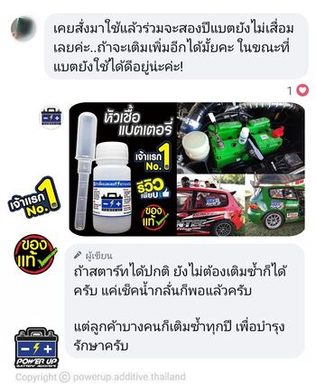 น้ำยาฟื้นฟูแบตเตอรี่ 2,200 รีวิว พาวเวอร์อัพของแท้ยี่ห้อแรก